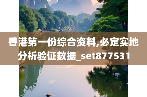 香港第一份综合资料,必定实地分析验证数据_set877531