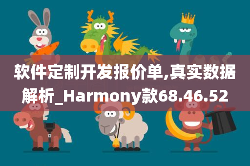 软件定制开发报价单,真实数据解析_Harmony款68.46.52