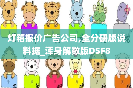 灯箱报价广告公司,全分研版说料据_浑身解数版DSF8