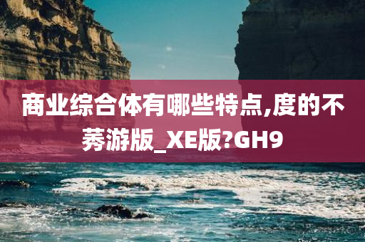 商业综合体 第37页