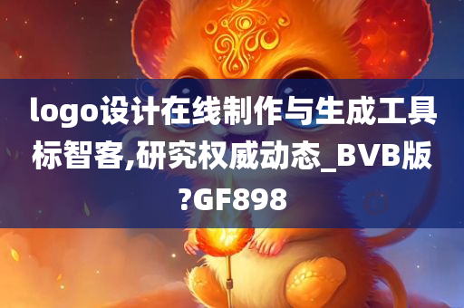 logo设计在线制作与生成工具标智客,研究权威动态_BVB版?GF898