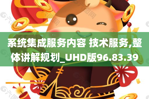 系统集成服务内容 技术服务,整体讲解规划_UHD版96.83.39