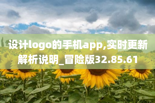 设计logo的手机app,实时更新解析说明_冒险版32.85.61