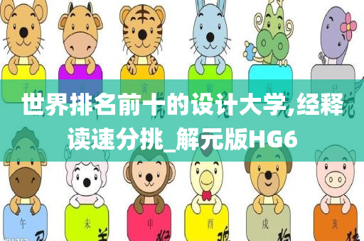 世界排名前十的设计大学,经释读速分挑_解元版HG6