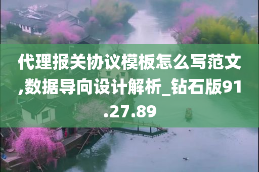 代理报关协议模板怎么写范文,数据导向设计解析_钻石版91.27.89