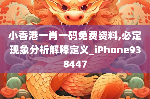 小香港一肖一码免费资料,必定现象分析解释定义_iPhone938447