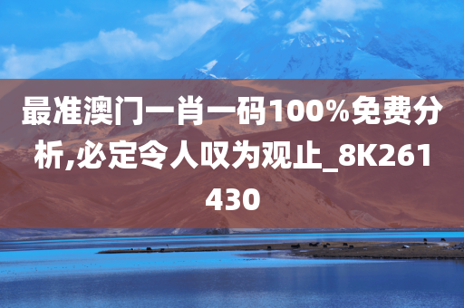 最准澳门一肖一码100%免费分析,必定令人叹为观止_8K261430