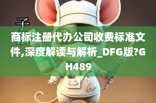 商标注册代办公司收费标准文件,深度解读与解析_DFG版?GH489