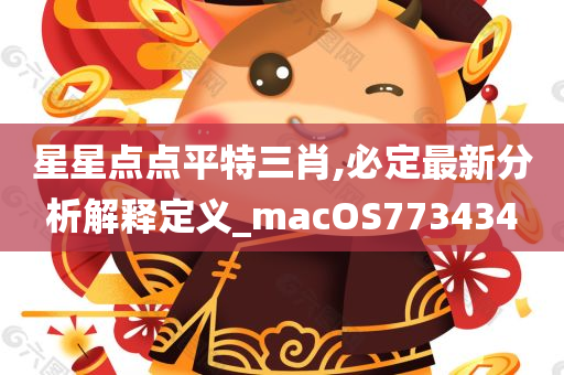 星星点点平特三肖,必定最新分析解释定义_macOS773434