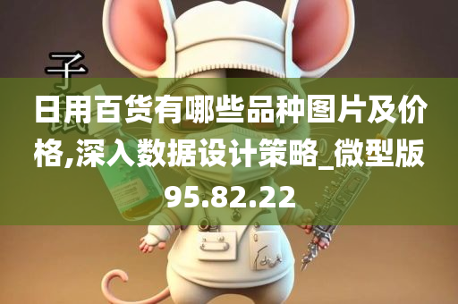 日用百货有哪些品种图片及价格,深入数据设计策略_微型版95.82.22