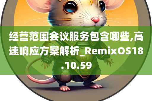 经营范围会议服务包含哪些,高速响应方案解析_RemixOS18.10.59