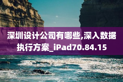 深圳设计公司有哪些,深入数据执行方案_iPad70.84.15