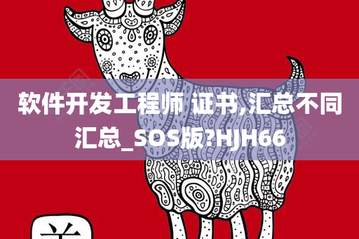 软件开发工程师 证书,汇总不同汇总_SOS版?HJH66