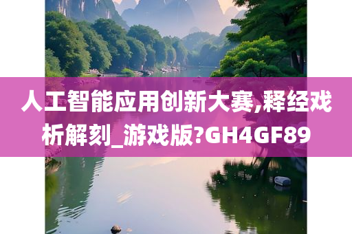 人工智能应用创新大赛,释经戏析解刻_游戏版?GH4GF89