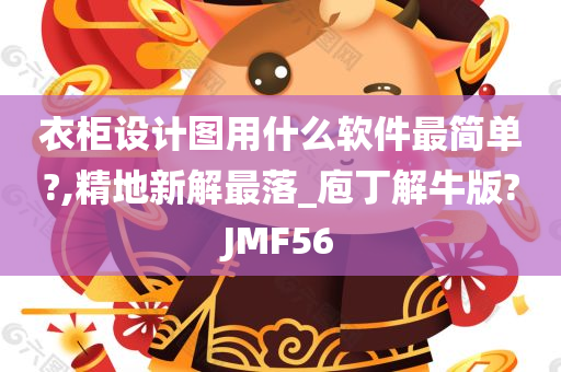 衣柜设计图用什么软件最简单?,精地新解最落_庖丁解牛版?JMF56