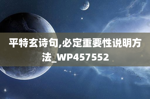 平特玄诗句,必定重要性说明方法_WP457552