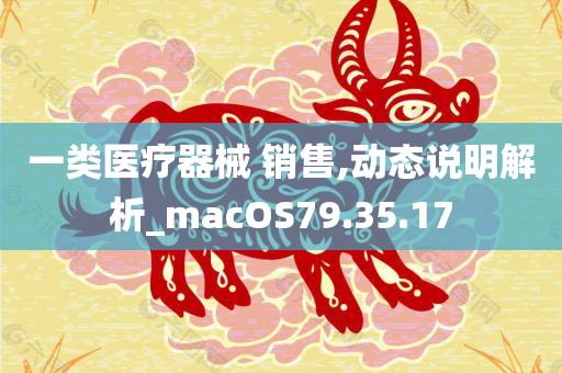 一类医疗器械 销售,动态说明解析_macOS79.35.17