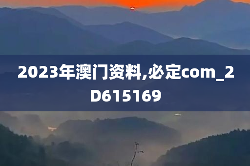 2023年澳门资料,必定com_2D615169