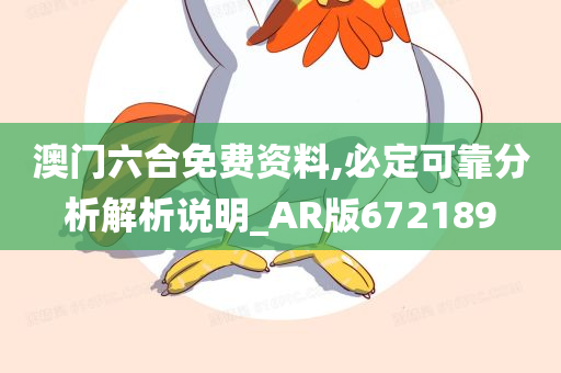 澳门六合免费资料,必定可靠分析解析说明_AR版672189