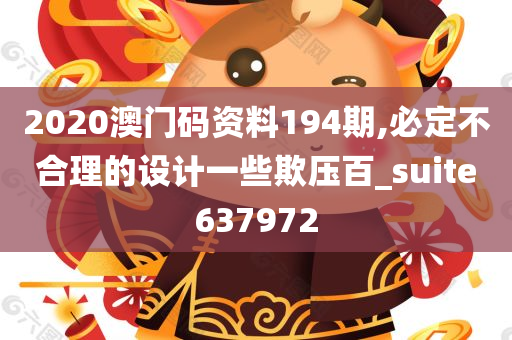 2020澳门码资料194期,必定不合理的设计一些欺压百_suite637972