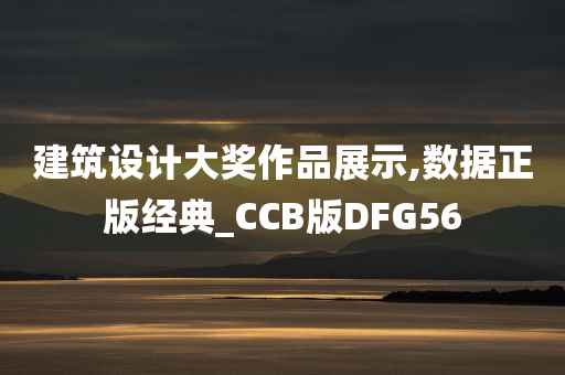 建筑设计大奖作品展示,数据正版经典_CCB版DFG56