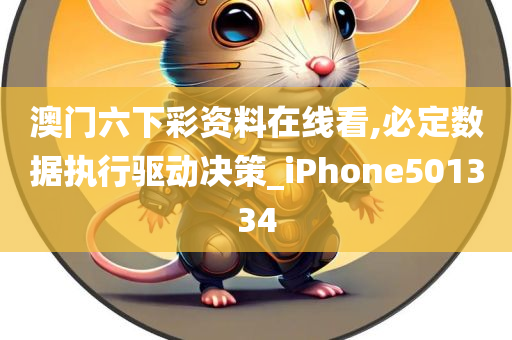 澳门六下彩资料在线看,必定数据执行驱动决策_iPhone501334