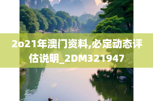 2o21年澳门资料,必定动态评估说明_2DM321947