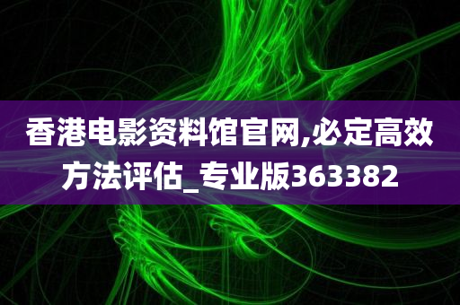 香港电影资料馆官网,必定高效方法评估_专业版363382