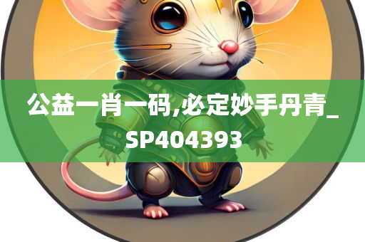 公益一肖一码,必定妙手丹青_SP404393