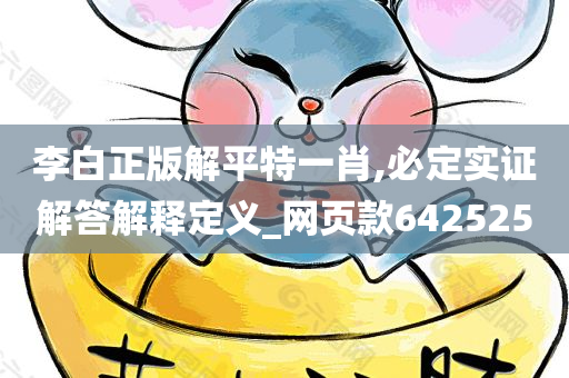 李白正版解平特一肖,必定实证解答解释定义_网页款642525