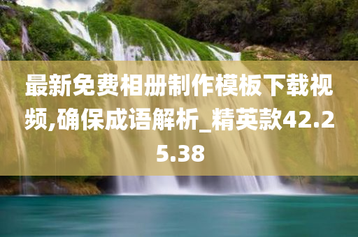 最新免费相册制作模板下载视频,确保成语解析_精英款42.25.38