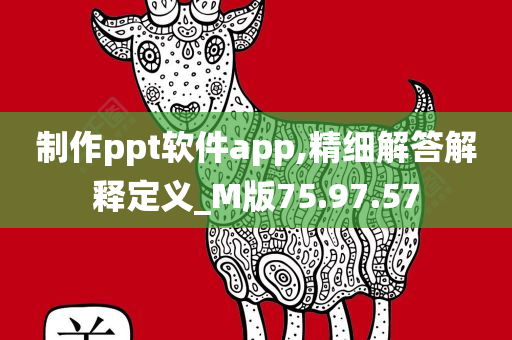 制作ppt软件app,精细解答解释定义_M版75.97.57