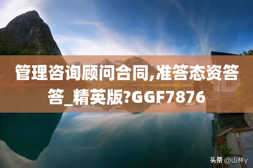 管理咨询顾问合同,准答态资答答_精英版?GGF7876