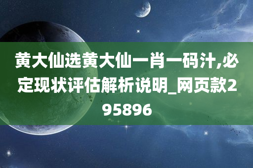 黄大仙选黄大仙一肖一码汁,必定现状评估解析说明_网页款295896