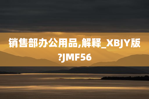 销售部办公用品,解释_XBJY版?JMF56