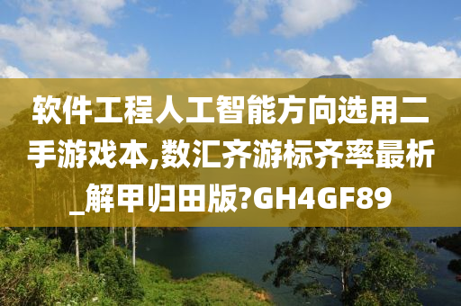 软件工程人工智能方向选用二手游戏本,数汇齐游标齐率最析_解甲归田版?GH4GF89