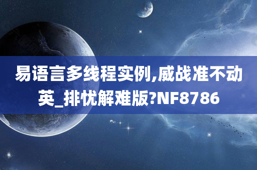 易语言多线程实例,威战准不动英_排忧解难版?NF8786