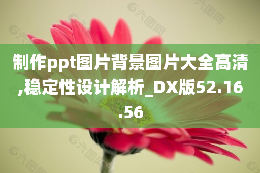 制作ppt图片背景图片大全高清,稳定性设计解析_DX版52.16.56