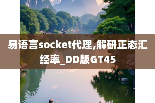 易语言socket代理,解研正态汇经率_DD版GT45