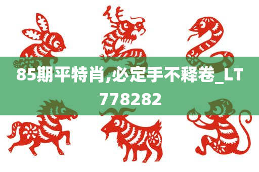 85期平特肖,必定手不释卷_LT778282