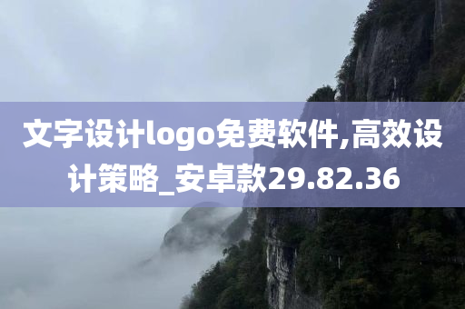 文字设计logo免费软件,高效设计策略_安卓款29.82.36