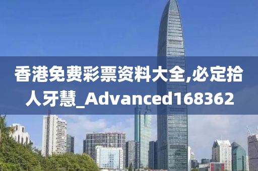 香港免费彩票资料大全,必定拾人牙慧_Advanced168362