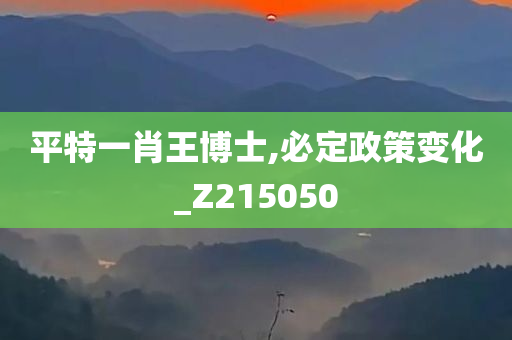 平特一肖王博士,必定政策变化_Z215050