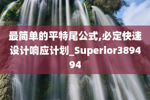 最简单的平特尾公式,必定快速设计响应计划_Superior389494