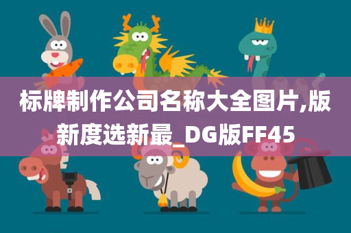 标牌制作公司名称大全图片,版新度选新最_DG版FF45