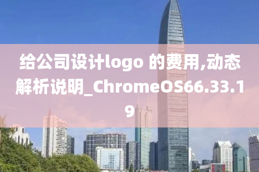 给公司设计logo 的费用,动态解析说明_ChromeOS66.33.19