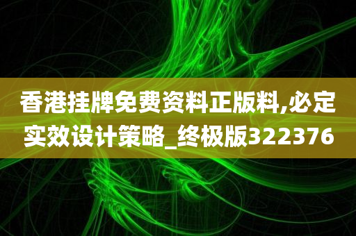 香港挂牌免费资料正版料,必定实效设计策略_终极版322376