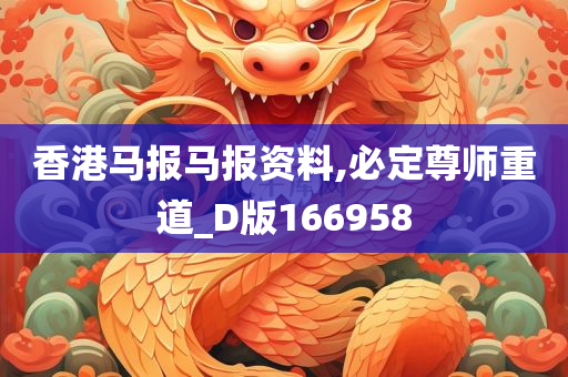 香港马报马报资料,必定尊师重道_D版166958