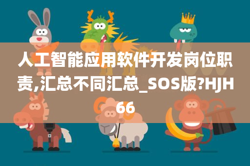 人工智能应用软件开发岗位职责,汇总不同汇总_SOS版?HJH66