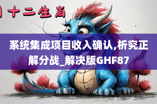 系统集成项目收入确认,析究正解分战_解决版GHF87